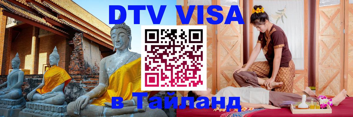 DTV виза Тайланд 