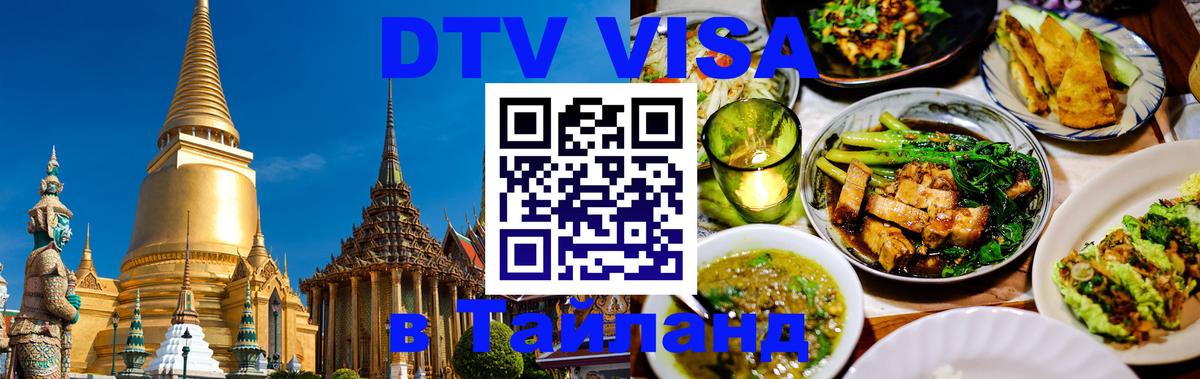 DTV Visa Thailand — прайс и условия, виза без дополнительных документов - 