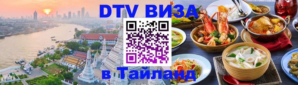 VISA в Тайланд для удалёнщиков Серпухов 