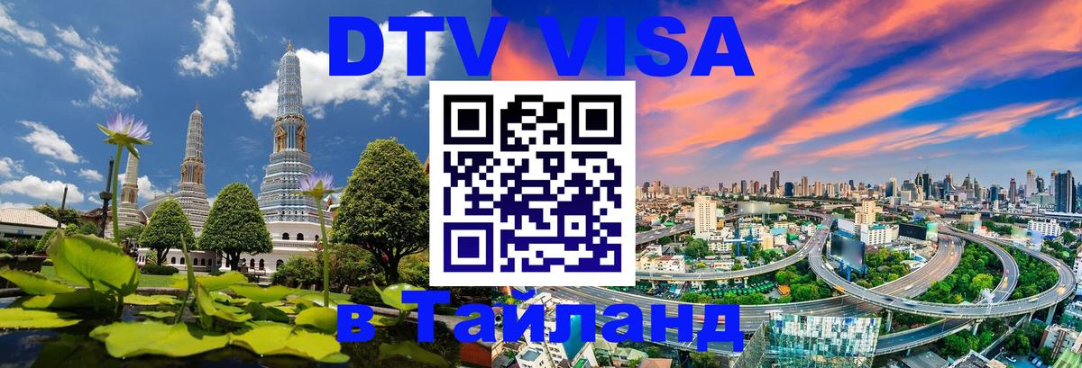 Цены на DTV визу в Таиланд — пакеты услуг, достаточно даже паспорта - Серпухов  20.11.2025 